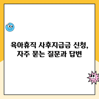 육아휴직 사후지급금 신청 기간| 자세한 안내 & 신청 방법 | 육아휴직, 급여, 신청, 기간, 서류