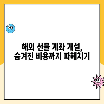 해외 선물 계좌 유지 관리 비용 완벽 가이드|  개설부터 발생하는 모든 비용 상세 분석 | 해외 선물, 수수료, 계좌 관리, 비용 절감 팁