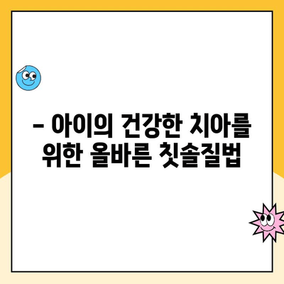 아이들의 충치 예방, 치과 전문가가 알려주는 핵심 가이드 | 어린이 치아 관리, 충치 예방 팁, 치과 방문 꿀팁