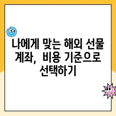 해외 선물 계좌 유지 관리 비용 완벽 가이드|  개설부터 발생하는 모든 비용 상세 분석 | 해외 선물, 수수료, 계좌 관리, 비용 절감 팁