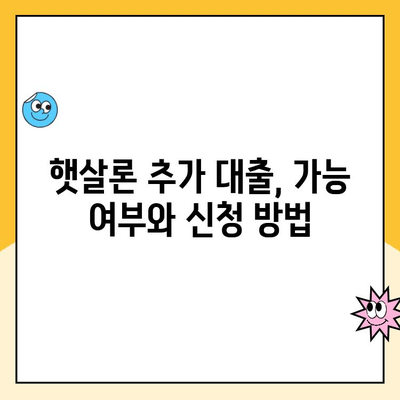 햇살론 신용 점수, 조건, 추가 대출 신청 완벽 가이드 | 햇살론 자격, 금리, 필요 서류, 대출 한도