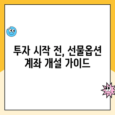 선물옵션 계좌 개설, 이렇게 하면 쉽고 빠르게 끝! | 선물옵션, 계좌 개설, 증권사 비교, 투자 가이드