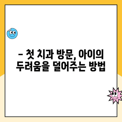 아이들의 충치 예방, 치과 전문가가 알려주는 핵심 가이드 | 어린이 치아 관리, 충치 예방 팁, 치과 방문 꿀팁