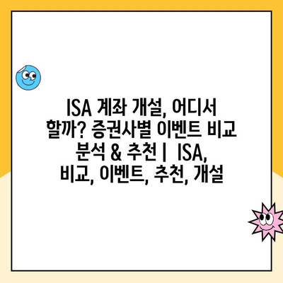 ISA 계좌 개설, 어디서 할까? 증권사별 이벤트 비교 분석 & 추천 |  ISA, 비교, 이벤트, 추천, 개설