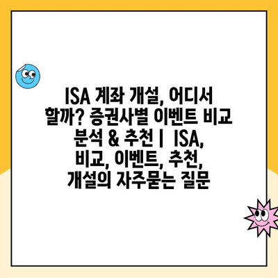 ISA 계좌 개설, 어디서 할까? 증권사별 이벤트 비교 분석 & 추천 |  ISA, 비교, 이벤트, 추천, 개설