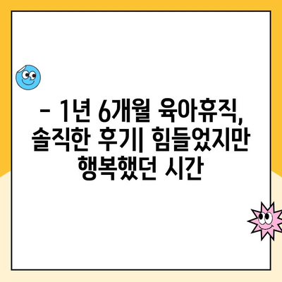 육아휴직 1년 6개월 후기|  솔직한 경험과 사후지급금까지 | 육아휴직, 후기, 사후지급금, 경험 공유