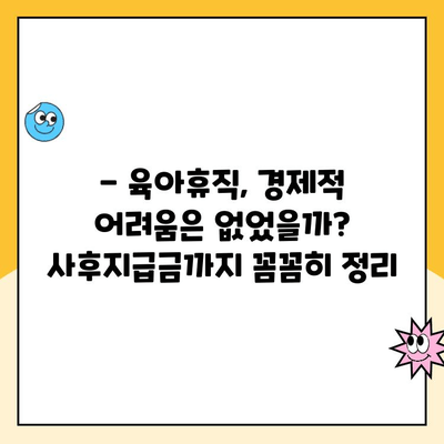 육아휴직 1년 6개월 후기|  솔직한 경험과 사후지급금까지 | 육아휴직, 후기, 사후지급금, 경험 공유