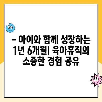 육아휴직 1년 6개월 후기|  솔직한 경험과 사후지급금까지 | 육아휴직, 후기, 사후지급금, 경험 공유