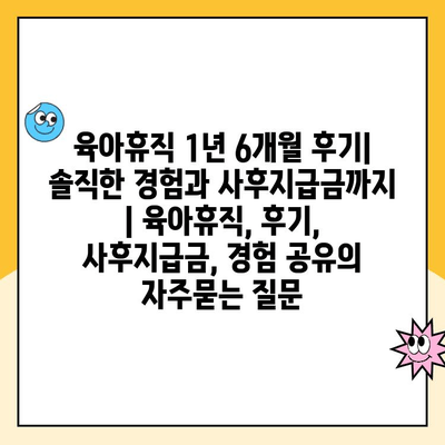 육아휴직 1년 6개월 후기|  솔직한 경험과 사후지급금까지 | 육아휴직, 후기, 사후지급금, 경험 공유