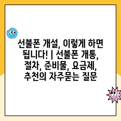 선불폰 개설, 이렇게 하면 됩니다! | 선불폰 개통, 절차, 준비물, 요금제, 추천