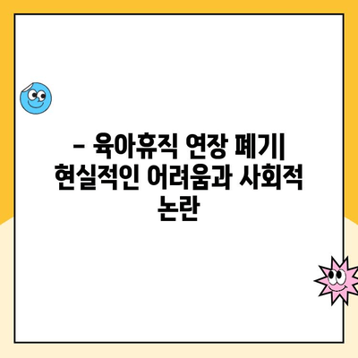 육아휴직 1년 6개월 연장 폐기| 현황과 논란 | 육아휴직, 출산휴가, 여성 경력 단절