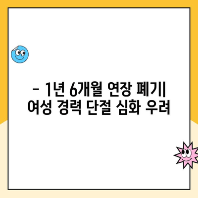 육아휴직 1년 6개월 연장 폐기| 현황과 논란 | 육아휴직, 출산휴가, 여성 경력 단절