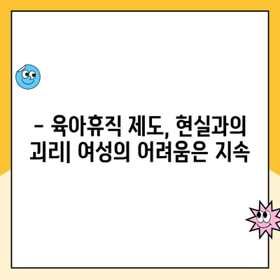 육아휴직 1년 6개월 연장 폐기| 현황과 논란 | 육아휴직, 출산휴가, 여성 경력 단절