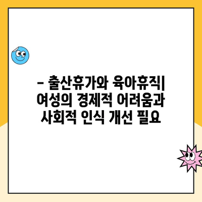 육아휴직 1년 6개월 연장 폐기| 현황과 논란 | 육아휴직, 출산휴가, 여성 경력 단절