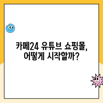 카페24 유튜브 쇼핑 성공 전략| 개설부터 운영까지 완벽 가이드 | 유튜브 쇼핑몰, 카페24, 온라인 판매, 마케팅