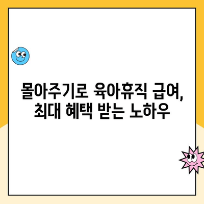 부부 육아휴직 급여 몰아주기, 최대 혜택 받는 방법 | 육아휴직, 급여 지원, 부부 공동육아