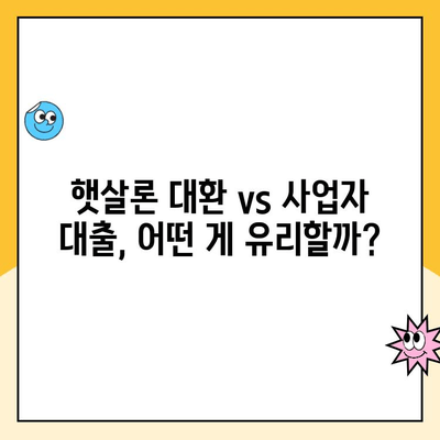 햇살론 대환 대출 후기| 소상공인, 자영업자 성공 사례와 주의 사항 | 햇살론, 대환 대출, 사업자 대출, 금리 비교