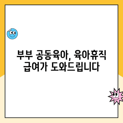 부부 육아휴직 급여 몰아주기, 최대 혜택 받는 방법 | 육아휴직, 급여 지원, 부부 공동육아