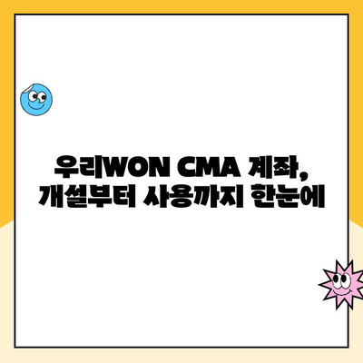 우리WON CMA 계좌 개설 후기| 장점, 단점, 그리고 실제 사용 후기 | 우리은행, CMA 계좌, 투자, 금리, 후기