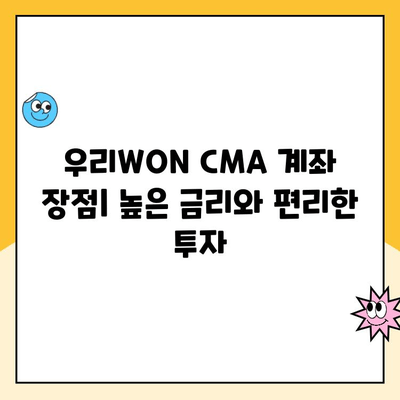 우리WON CMA 계좌 개설 후기| 장점, 단점, 그리고 실제 사용 후기 | 우리은행, CMA 계좌, 투자, 금리, 후기