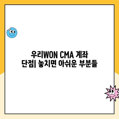 우리WON CMA 계좌 개설 후기| 장점, 단점, 그리고 실제 사용 후기 | 우리은행, CMA 계좌, 투자, 금리, 후기