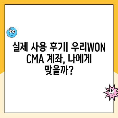 우리WON CMA 계좌 개설 후기| 장점, 단점, 그리고 실제 사용 후기 | 우리은행, CMA 계좌, 투자, 금리, 후기