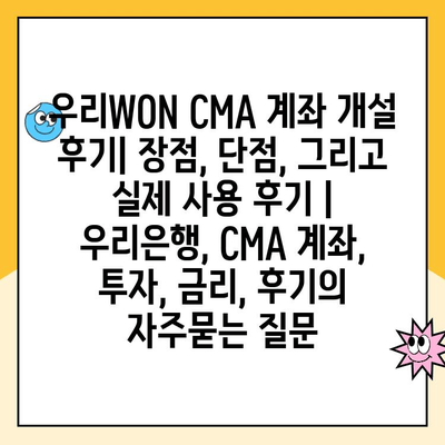 우리WON CMA 계좌 개설 후기| 장점, 단점, 그리고 실제 사용 후기 | 우리은행, CMA 계좌, 투자, 금리, 후기