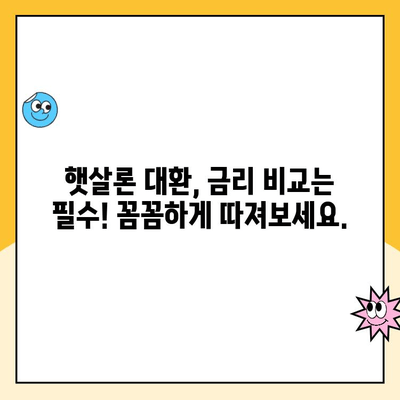 햇살론 대환 대출 후기| 소상공인, 자영업자 성공 사례와 주의 사항 | 햇살론, 대환 대출, 사업자 대출, 금리 비교