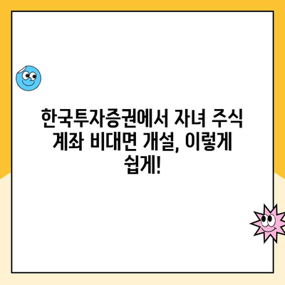 자녀 주식 계좌, 한국투자증권에서 비대면으로 개설하는 방법 | 미성년 주식 계좌, 증권사 비교, 주식 투자