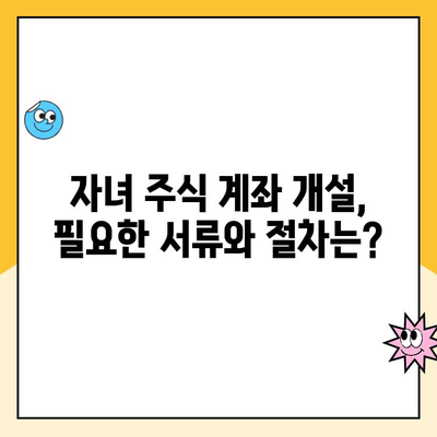 자녀 주식 계좌, 한국투자증권에서 비대면으로 개설하는 방법 | 미성년 주식 계좌, 증권사 비교, 주식 투자