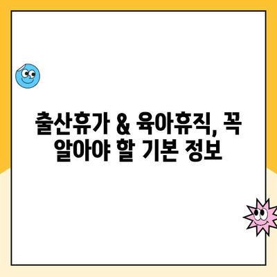 출산휴가 & 육아휴직 신청 완벽 가이드|  단계별 절차 & 꿀팁 | 출산휴가, 육아휴직, 신청 방법, 서류, 기간, 팁