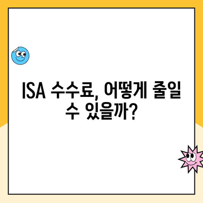 ISA 계좌 개설 전 꼭 알아야 할 수수료 정보| 비교 분석 & 절약 팁 | ISA, 수수료, 비교, 절약