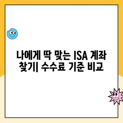 ISA 계좌 개설 전 꼭 알아야 할 수수료 정보| 비교 분석 & 절약 팁 | ISA, 수수료, 비교, 절약