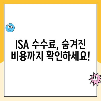 ISA 계좌 개설 전 꼭 알아야 할 수수료 정보| 비교 분석 & 절약 팁 | ISA, 수수료, 비교, 절약