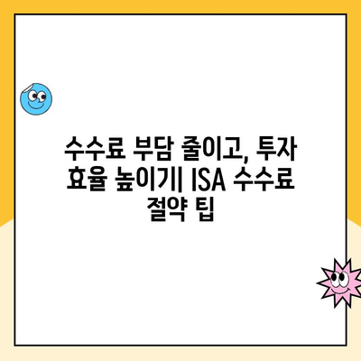 ISA 계좌 개설 전 꼭 알아야 할 수수료 정보| 비교 분석 & 절약 팁 | ISA, 수수료, 비교, 절약