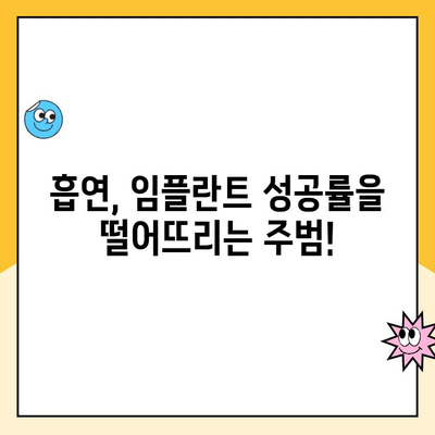 임플란트 성공, 흡연이 미치는 영향|  흡연자가 알아야 할 필수 정보 | 임플란트, 흡연, 성공률, 관리, 주의사항