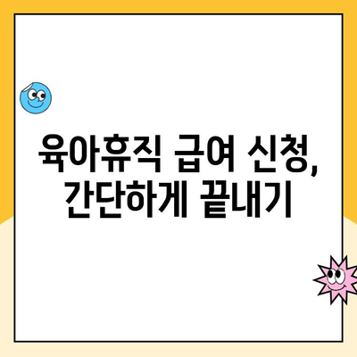 육아휴직 급여 완벽 정복| 통상임금 계산부터 신청까지 | 육아휴직, 급여 계산, 신청 방법, 필수 정보