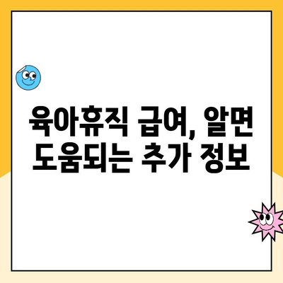 육아휴직 급여 완벽 정복| 통상임금 계산부터 신청까지 | 육아휴직, 급여 계산, 신청 방법, 필수 정보