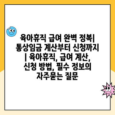 육아휴직 급여 완벽 정복| 통상임금 계산부터 신청까지 | 육아휴직, 급여 계산, 신청 방법, 필수 정보