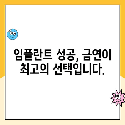 임플란트 성공, 흡연이 미치는 영향|  흡연자가 알아야 할 필수 정보 | 임플란트, 흡연, 성공률, 관리, 주의사항