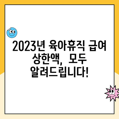 2023년 육아휴직 급여 상한액 완벽 정리 | 육아휴직, 급여, 상한액, 계산, 신청, 지원