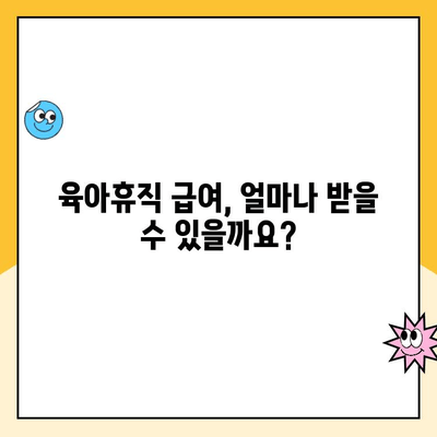 2023년 육아휴직 급여 상한액 완벽 정리 | 육아휴직, 급여, 상한액, 계산, 신청, 지원