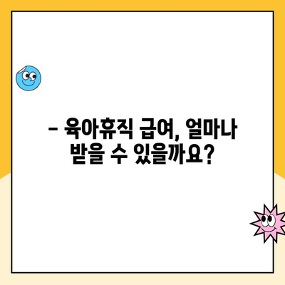 육아휴직 급여 신청 완벽 가이드| 절차, 서류, 급여 상한액까지 한번에! | 육아휴직, 급여, 신청 방법, 상한액, 필수 서류