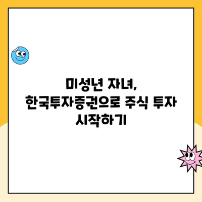 미성년 자녀 주식계좌, 한국투자증권 비대면 개설 후기| 통장 편 | 주식투자, 증권사, 비대면 계좌 개설, 미성년 자녀