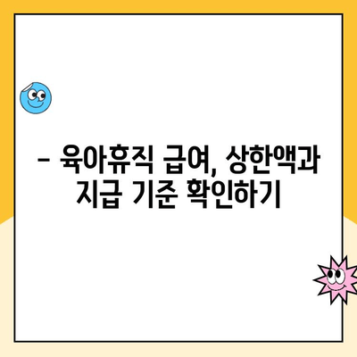 육아휴직 급여 신청 완벽 가이드| 절차, 서류, 급여 상한액까지 한번에! | 육아휴직, 급여, 신청 방법, 상한액, 필수 서류