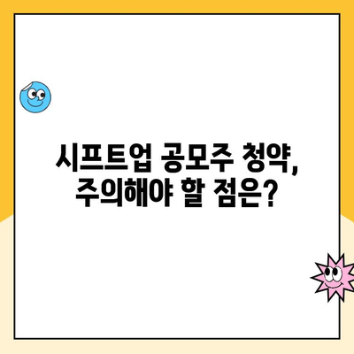 시프트업 공모주 청약 완벽 가이드| 계좌 개설부터 일정까지 | 공모주, 청약, 시프트업, 주식