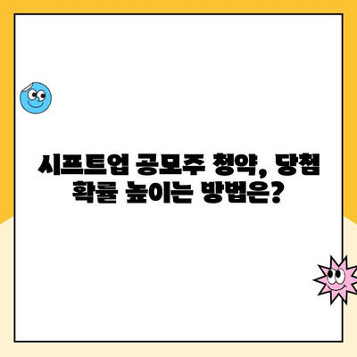 시프트업 공모주 청약 완벽 가이드| 계좌 개설부터 일정까지 | 공모주, 청약, 시프트업, 주식