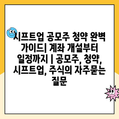 시프트업 공모주 청약 완벽 가이드| 계좌 개설부터 일정까지 | 공모주, 청약, 시프트업, 주식