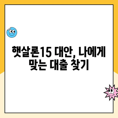 햇살론15 신청 부결 후 대출 성공 가능성 높이는 5가지 방법 | 추가 대출 옵션, 대안, 성공 전략