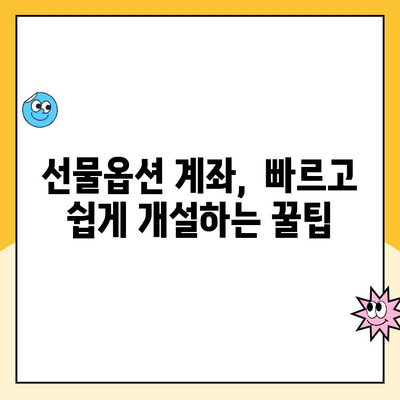 선물옵션 계좌 개설 난관? 막히지 않고 해결하는 방법 | 선물옵션, 계좌 개설, 어려움 해결, 팁